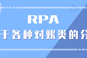 RPA教程丨财务RPA关于各种对账的分享与总结